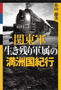 関東軍生き残り軍属の満洲国紀行 電子書籍版