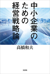 中小企業のための経営戦略論 電子書籍版