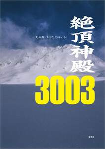 絶頂神殿3003 電子書籍版