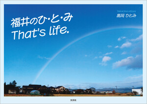 福井のひ・と・み That’s life. 電子書籍版