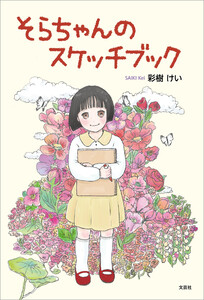 そらちゃんのスケッチブック 電子書籍版
