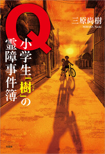 Q 小学生「樹」の霊障事件簿 電子書籍版