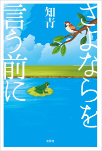さよならを言う前に 電子書籍版