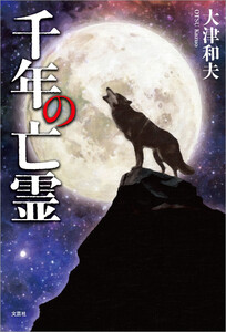 千年の亡霊 電子書籍版