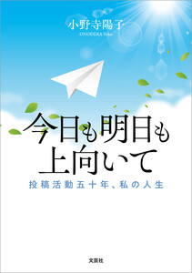 今日も明日も上向いて 投稿活動五十年、私の人生 電子書籍版