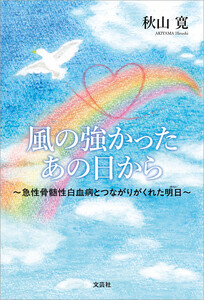 風の強かったあの日から ～急性骨髄性白血病とつながりがくれた明日～ 電子書籍版