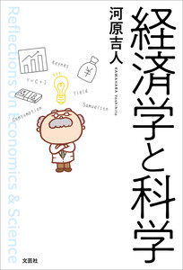 経済学と科学 電子書籍版