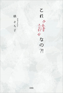 これ“詩”なの?! 電子書籍版