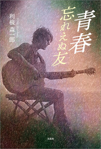 青春 忘れえぬ友 電子書籍版