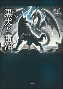 黒犬と雷神 電子書籍版