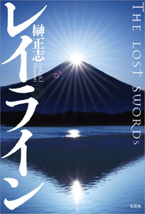 レイライン THE LOST SWORDs 電子書籍版