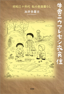 牛舎ニウマレセシ衣食住 昭和三十年代 私の長屋暮らし 電子書籍版