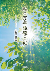 私の定年退職日記 電子書籍版