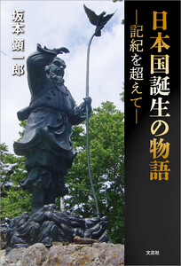 日本国誕生の物語 ─記紀を超えて─ 電子書籍版