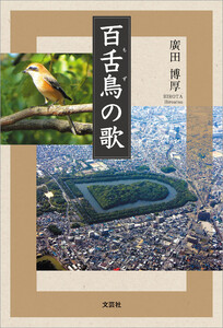 百舌鳥の歌 電子書籍版