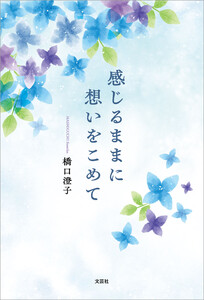 感じるままに想いをこめて 電子書籍版