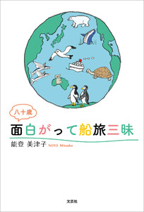 八十歳 面白がって船旅三昧 電子書籍版