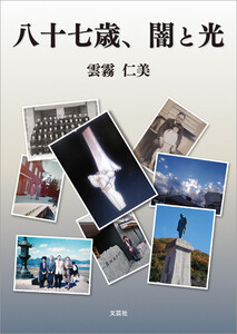 八十七歳、闇と光 電子書籍版