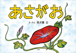 あさがお 電子書籍版