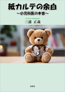 紙カルテの余白 ～小児科医の本音～ 電子書籍版