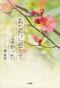 あなたに会えてよかった 電子書籍版