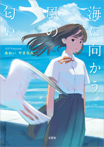 海に向かう風の匂い 電子書籍版