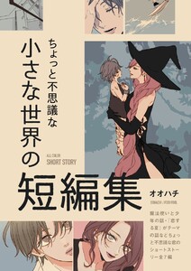 ちょっと不思議な小さな世界の短編集 電子書籍版