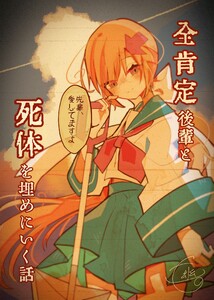 全肯定後輩と死体を埋めに行く話 電子書籍版