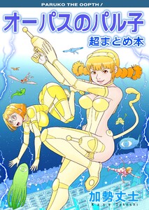 オーパスのパル子 超まとめ本 電子書籍版