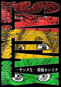 サンタX 電子書籍版