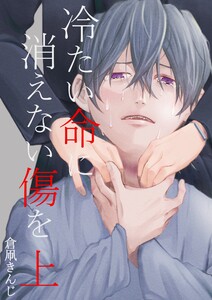 冷たい命に消えない傷を 上 電子書籍版
