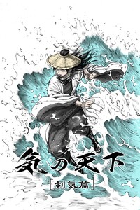 気の天下 [剣気篇] VOL.001 継承の力 電子書籍版