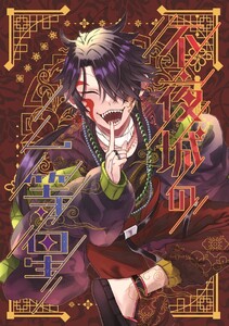 不夜城の一等星 (1) 電子書籍版