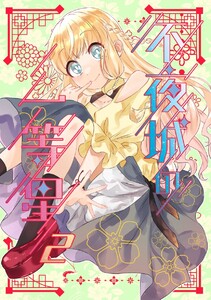 不夜城の一等星 (2) 電子書籍版