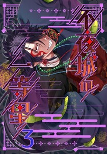 不夜城の一等星 (3) 電子書籍版