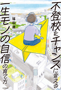 不登校をチャンスに変える一生モノの自信の育て方 電子書籍版