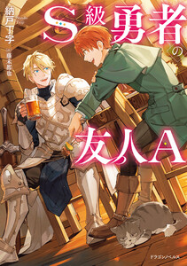 S級勇者の友人A 電子書籍版
