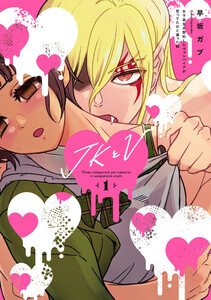JKとV 〜女子高生が契約したヴァンパイアが思ってたのと違った話〜 (1) 電子書籍版