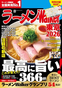 ラーメンWalker東京2026 電子書籍版
