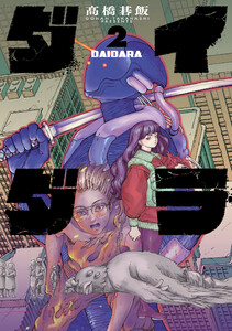 ダイダラ (2) 電子書籍版