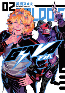 GiNVA (2) 電子書籍版