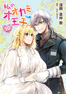 私のオオカミ王子 wolf10 電子書籍版