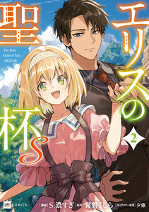エリスの聖杯S2【電子特典付き】 電子書籍版