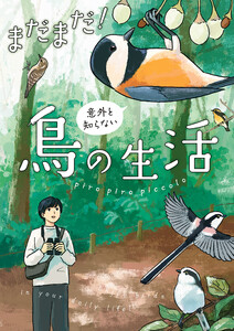 まだまだ!意外と知らない鳥の生活 電子書籍版