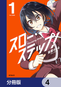スロー・ステップ!【分冊版】 4 電子書籍版
