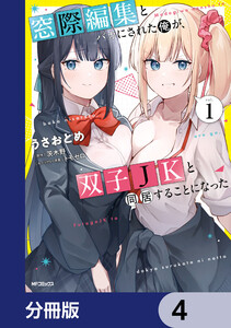 窓際編集とバカにされた俺が、双子JKと同居することになった【分冊版】 4 電子書籍版