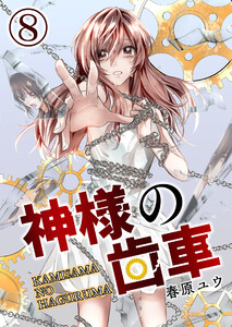神様の歯車【単話版】 8話 電子書籍版