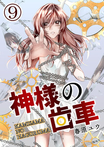 神様の歯車【単話版】 9話 電子書籍版