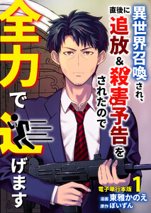 異世界召喚され、直後に追放&殺害予告をされたので全力で逃げます【電子単行本版】 1巻 電子書籍版