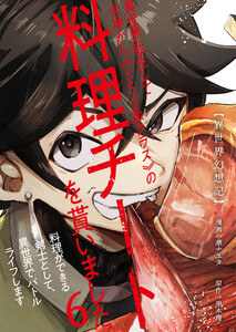 【異世界幻想記】～ 異世界転生して女神から《SSS級クラス》の料理チートを貰いました。料理ができる剣士として、異世界でバトルライフします～【単話版】 6話 電子書籍版
